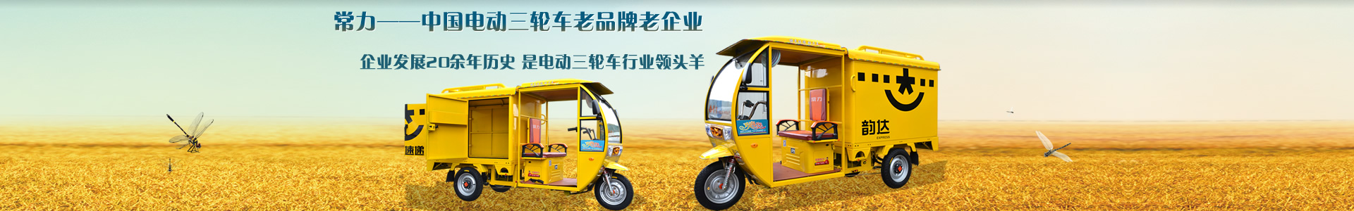 常力——中国电动三轮车老品牌老企业